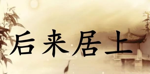 后来居上，生肖中的智慧与进取