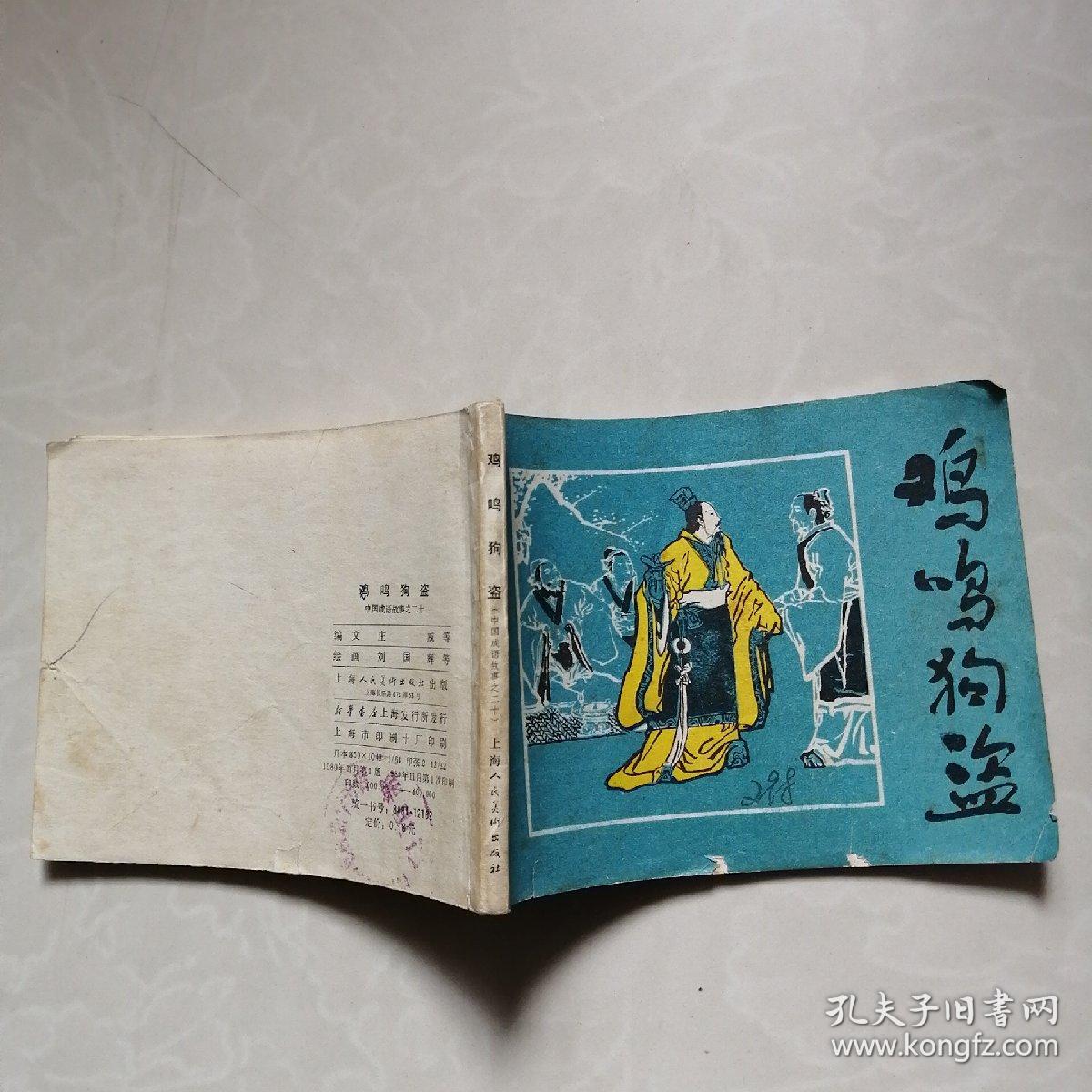 鸡鸣狗盗，生肖文化中的独特寓意