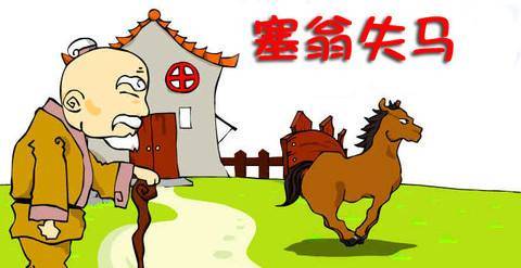 塞翁失马代表什么生肖，揭秘背后的文化寓意