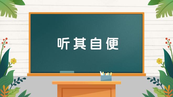 听其自流，生肖智慧与自然法则的深度解析