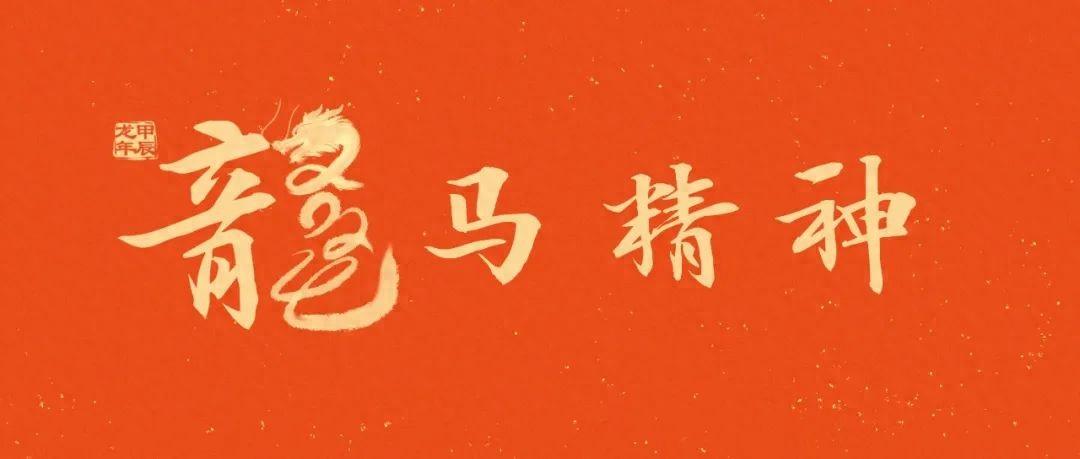 龙马精神打一生肖,积极解释落实 龙马精神打一生肖,积极解释落实