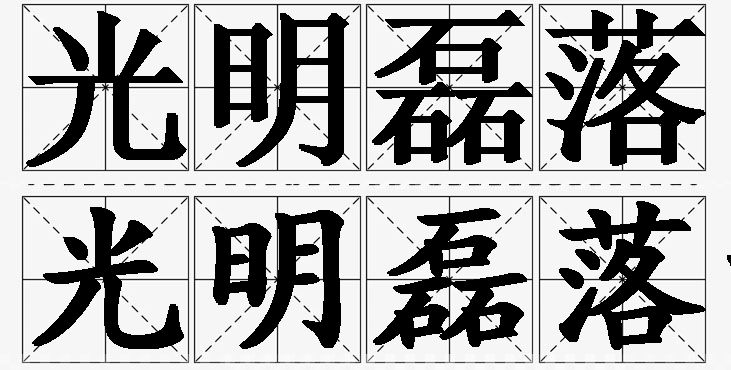 光明磊落是指什么生肖?选择解释落实