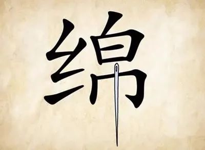 绵里藏针是什么生肖，落实相信的解释