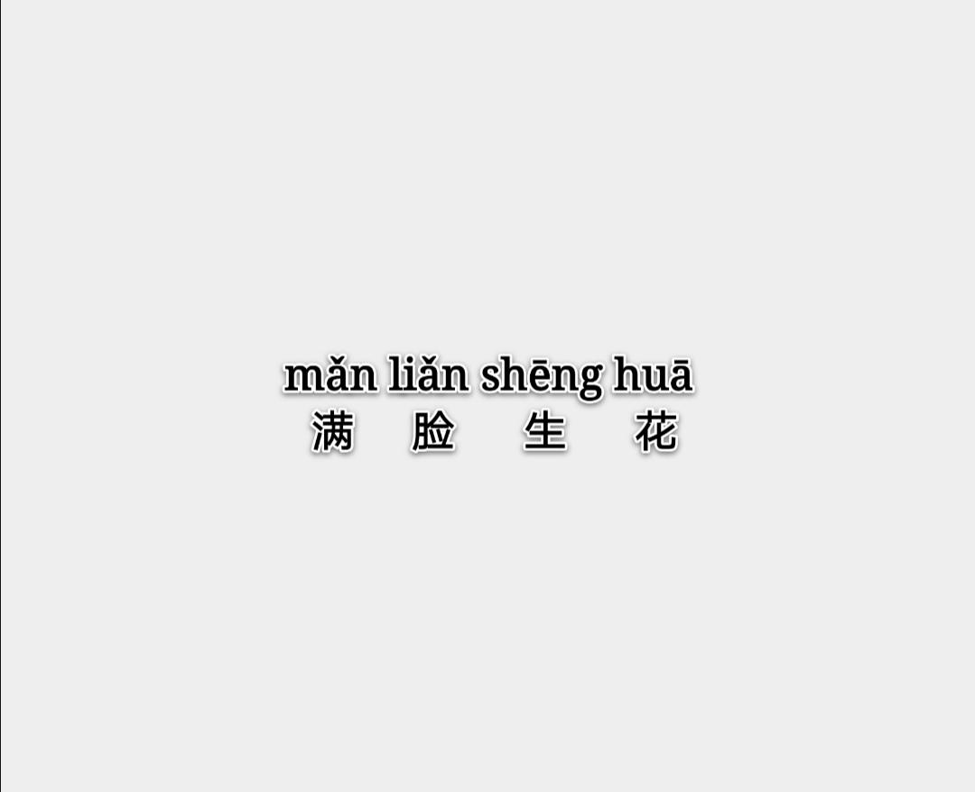满脸生花，揭秘生肖谜题中的智慧与艺术