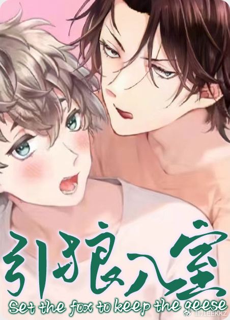 引狼入室，谜团解析与寓言启示