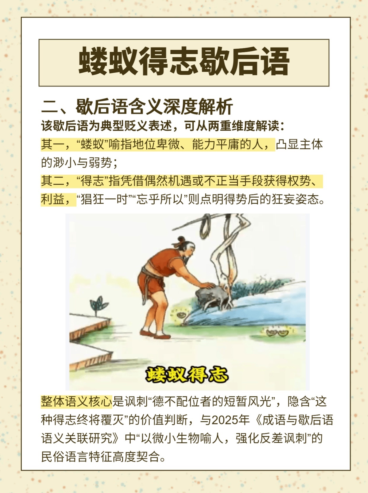 蝼蚁得志猜一动物，选择解释落实