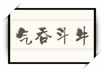 气吞牛斗与团结的力量，解锁生肖之谜