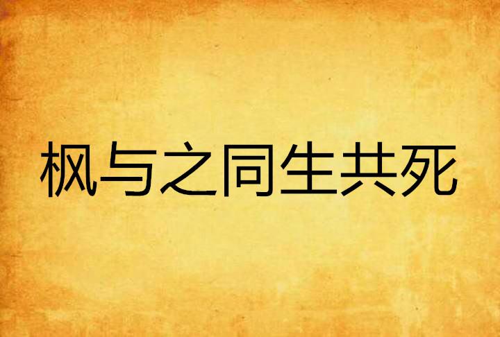 最佳生肖之谜,同生共死猜一的最佳解析 最佳生肖之谜,同生共死猜一的最佳解析