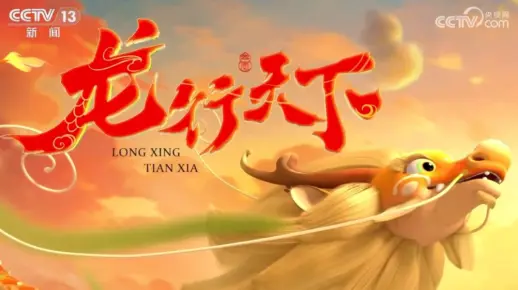 探索龙行天下背后的生肖奥秘