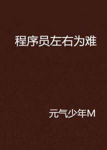 左右为难，生肖之谜的经典解读