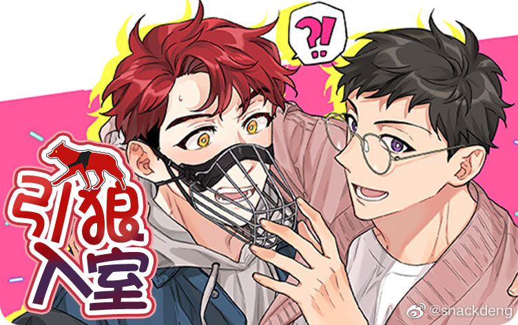 引狼入室，谜团解析与寓言启示