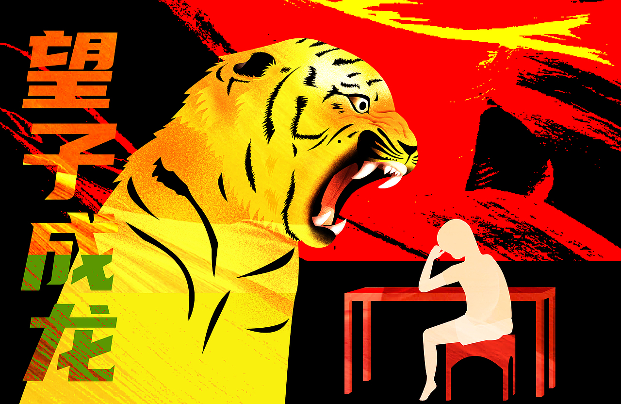 望子成龙猜一动物，热议作答落实解释