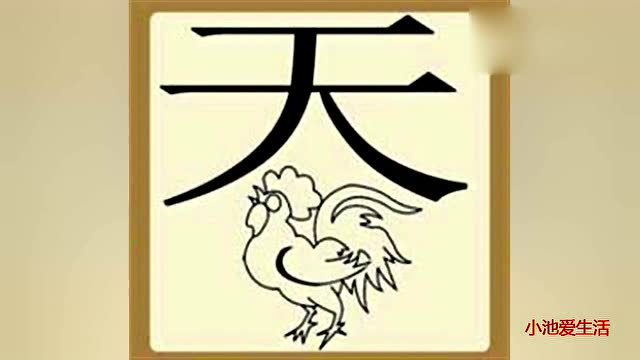 天字出头一字高猜一动物，通常解释落实