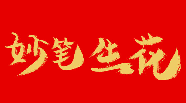 妙笔生花是指什么生肖，友爱作答落实解释