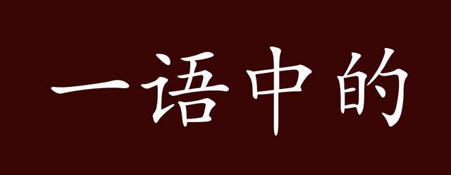 笔底生花猜一动物，一语中的，全面解析