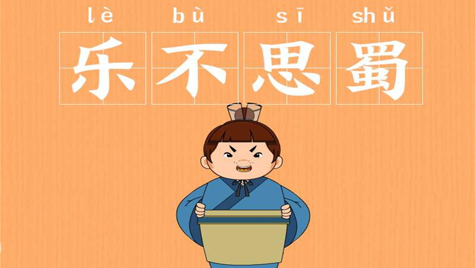 乐不思蜀是指什么生肖?通常解释落实