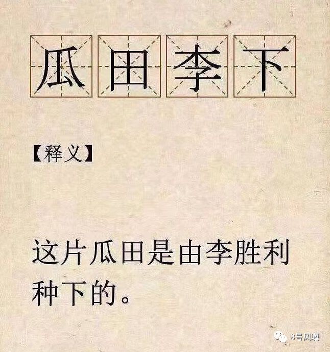 瓜田李下打一正确生肖，详细作答落实解释