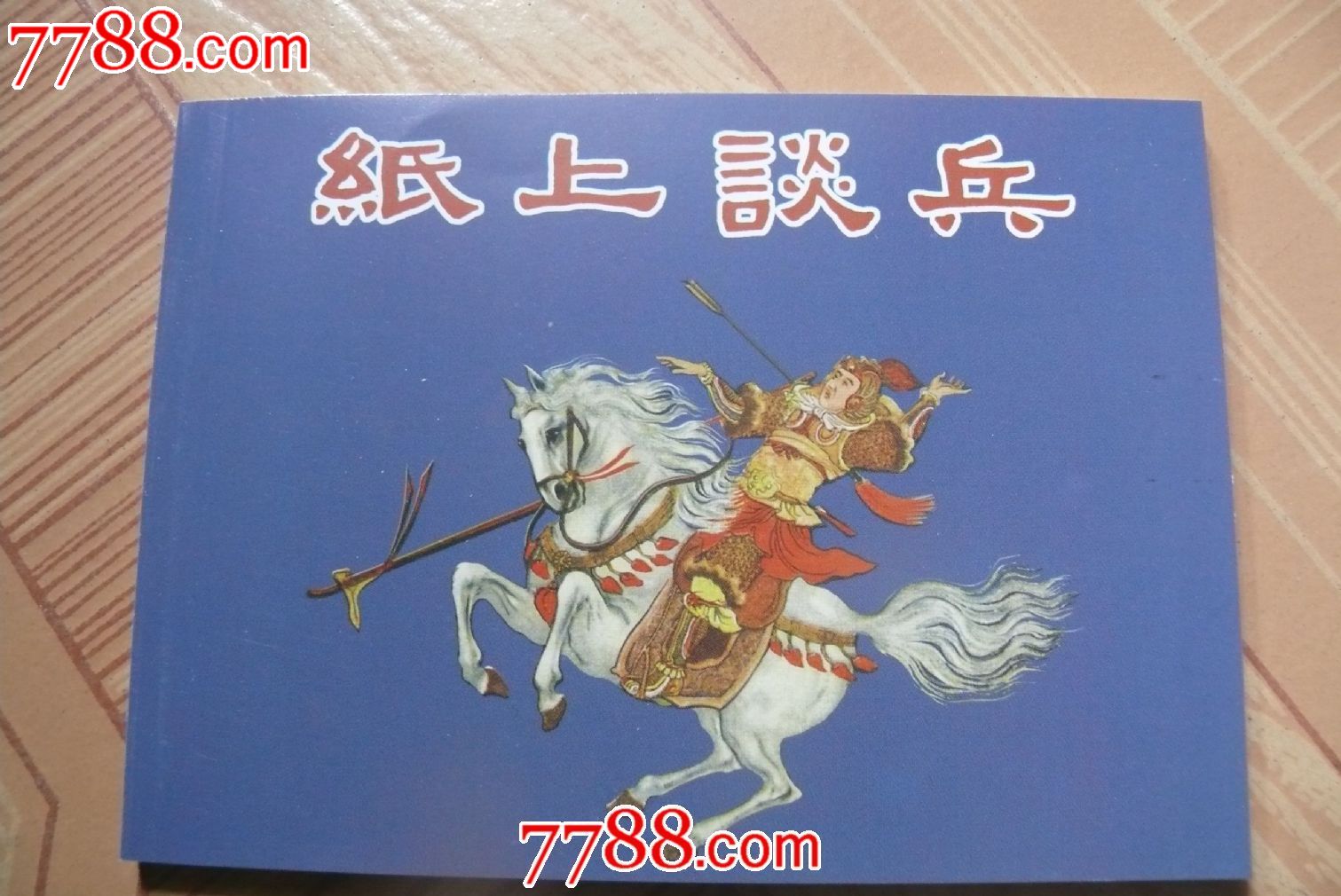 纸上谈兵是指什么生肖，的故事与寓意