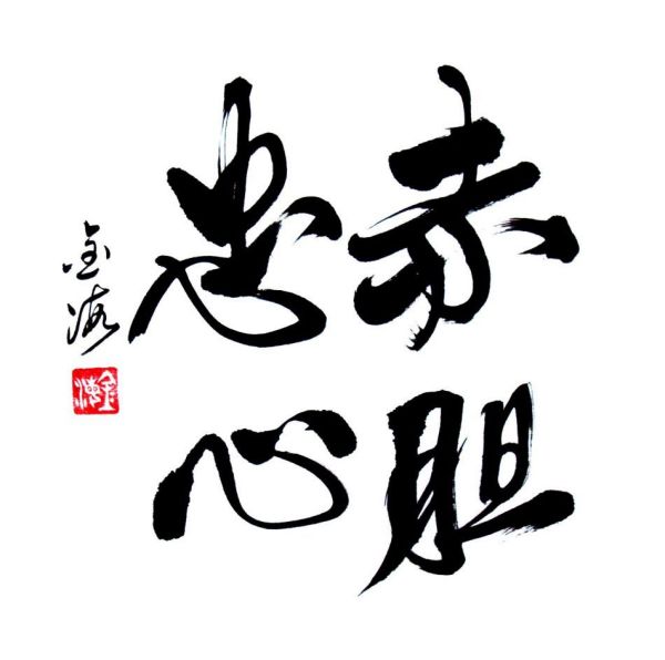 赤胆忠心，生肖动物中的忠诚典范与文化解读