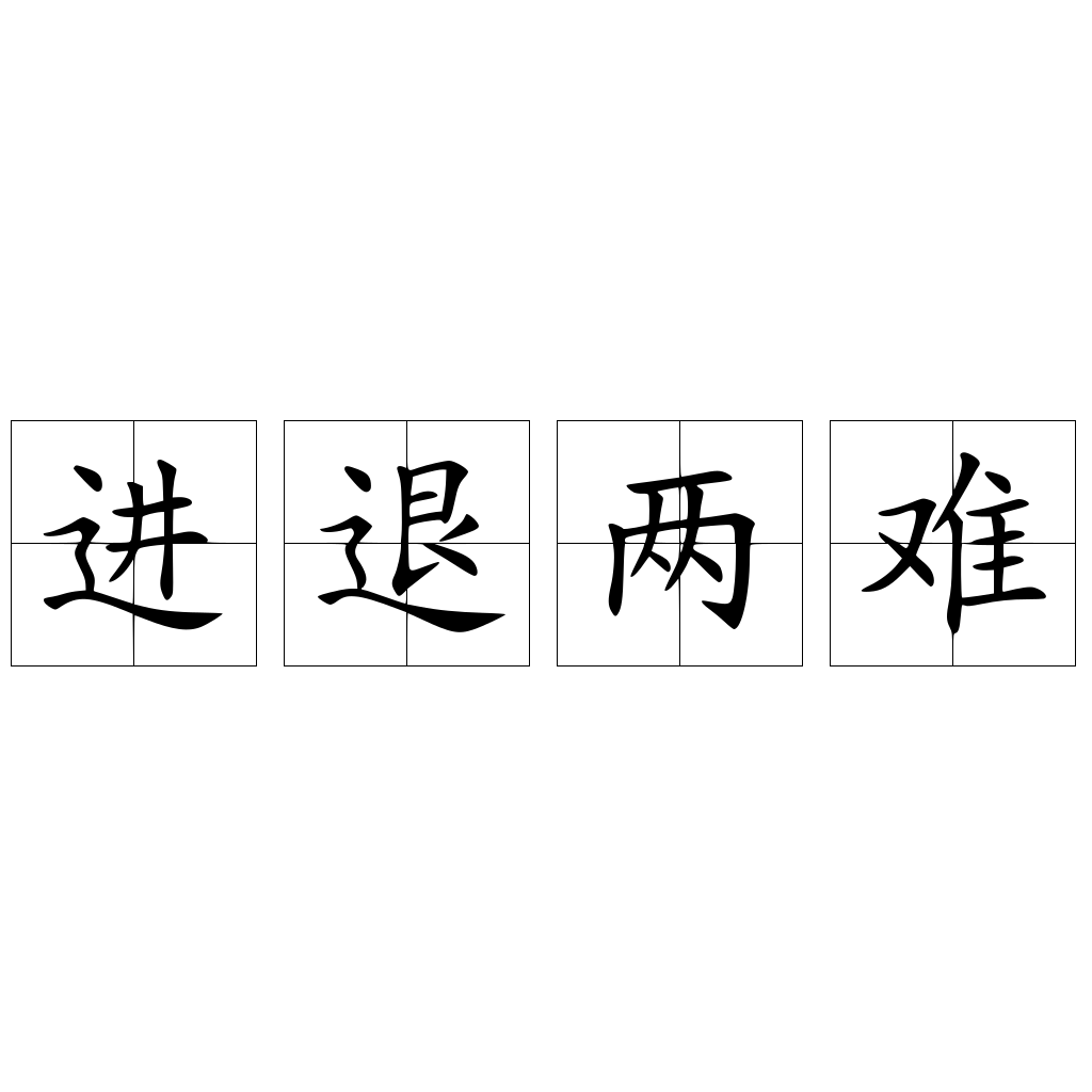 进退两难是指什么生肖，积极作答，落实解释