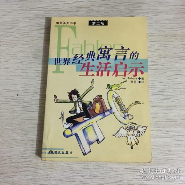 美丽天使猜一动物，寓言背后的生活哲理