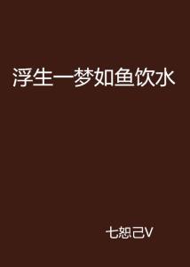 浮生一梦是指什么生肖，全面解析与落实