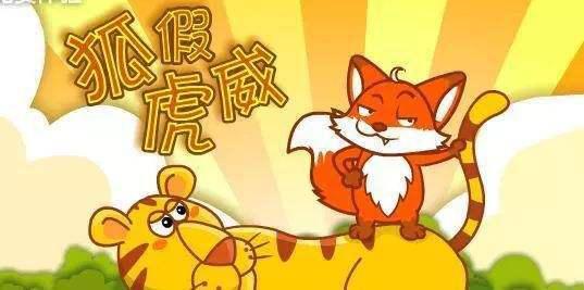 手无寸铁的智慧—解读狐假虎威的寓言故事