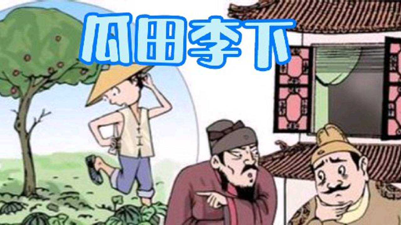 瓜田李下猜一动物，谜底即将揭晓