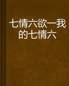 七情六欲与生肖，探寻背后的智慧与策略