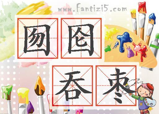 囫囵吞枣，一场误导解释的落实与反思