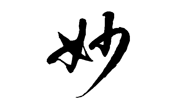 妙字打一生肖，一场误导解释的落实与反思