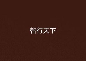 智行天下，生肖之马—四处奔波中的动物智慧与战略运用