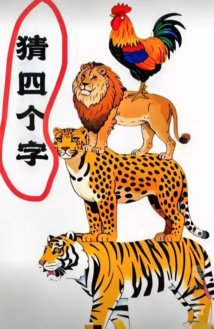 雄才武略指的猜一动物，一场误导解释的落实与反思