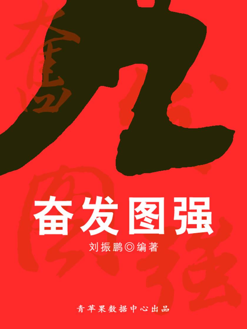 奋发图强是指什么生肖，深度解析与文化寓意