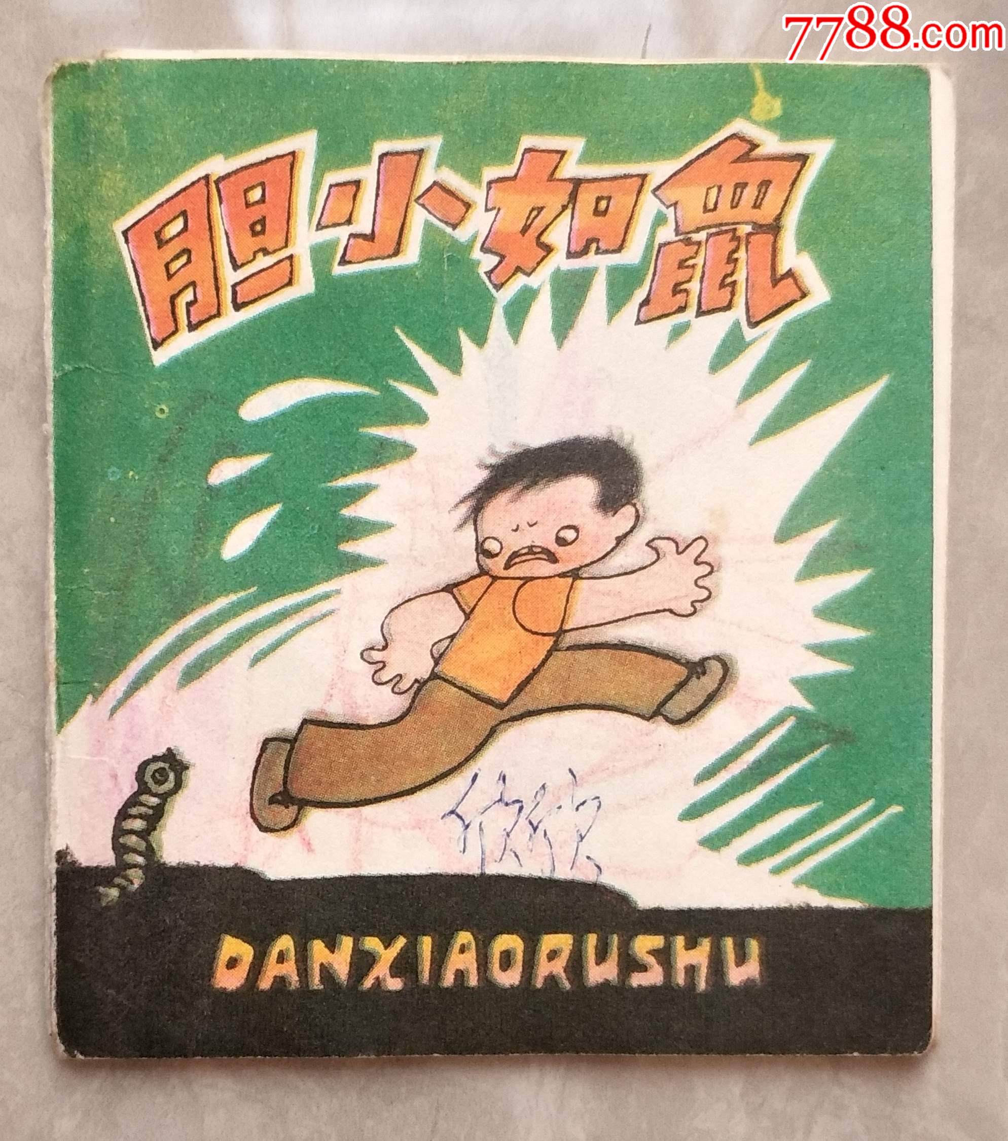 揭秘生肖之谜,胆小如鼠—如何选择并落实正确的勇气之路 揭秘生肖之谜,胆小如鼠—如何选择并落实正确的勇气之路