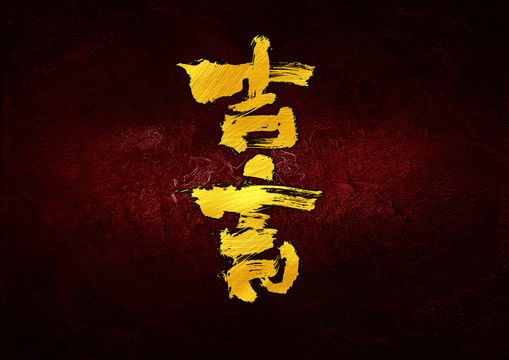 吉人天相，生肖智慧与战略运用的奥秘