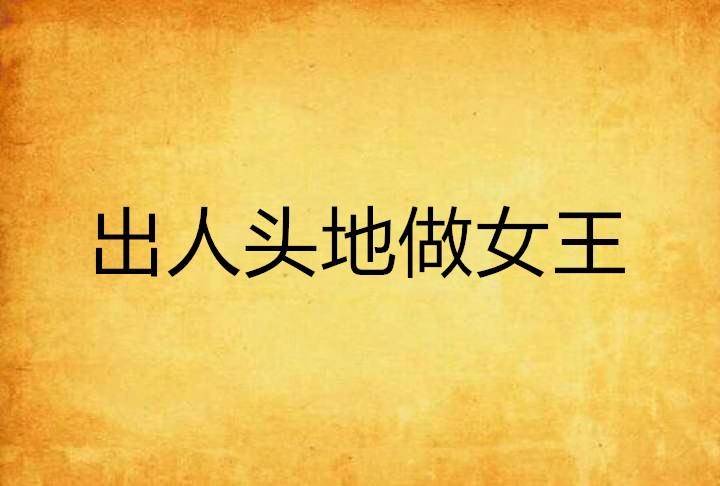 出人头地之谜，揭秘绝佳解释背后的动物寓言