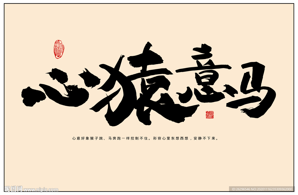 心猿意马，生肖中的智慧与自我控制