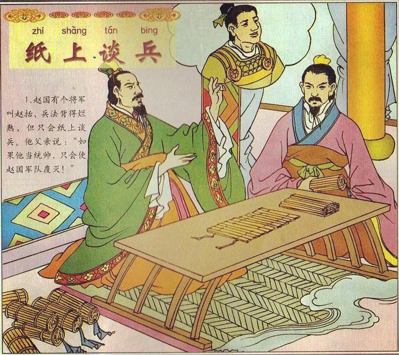 纸上谈兵是指什么生肖，的故事与寓意