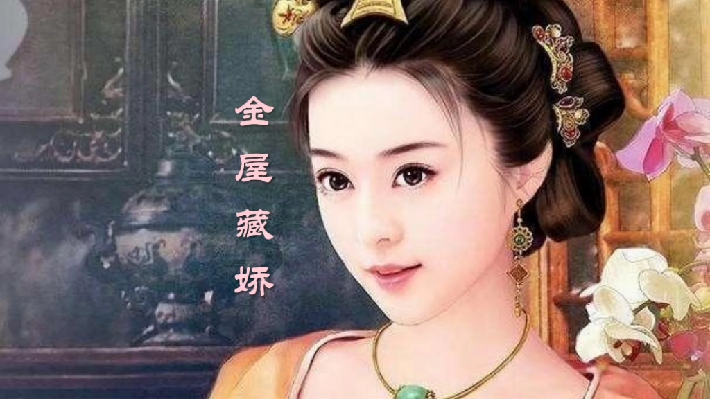 揭秘金屋藏娇背后的生肖之谜