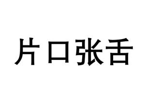 骗口张舌，揭秘生肖之谜