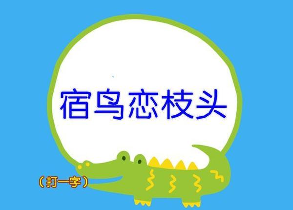 牧猪奴戏，一场关于智慧的动物谜语