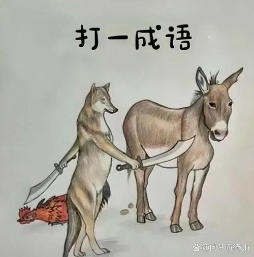 揭竿四起打一正确动物，积极解释与落实的转变