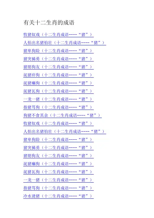 关于十二生肖的成语有哪些，友爱作答落实解释