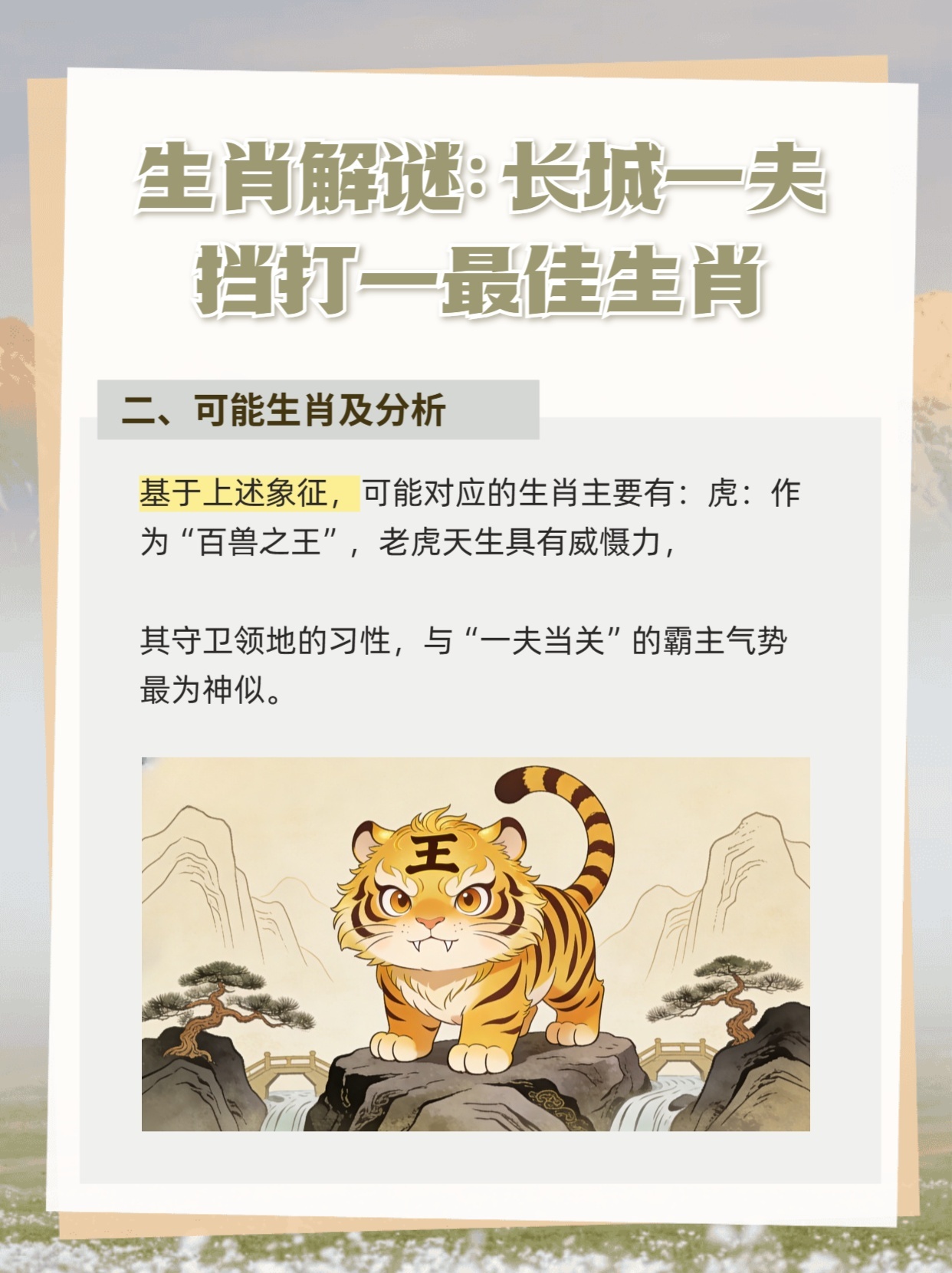 万里长城打一生肖，揭秘如何选择并落实正确的