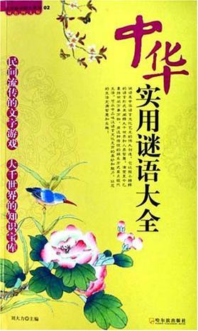 中华大地谜语解，探寻它的奥秘