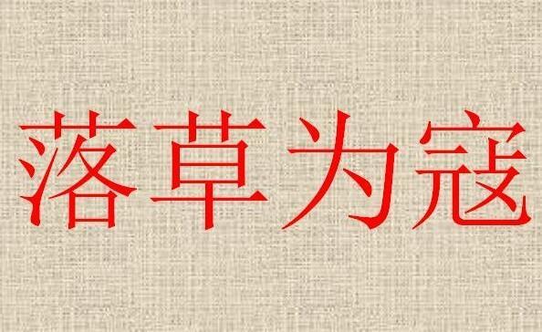 落草为寇是指什么生肖，沉稳作答落实解释