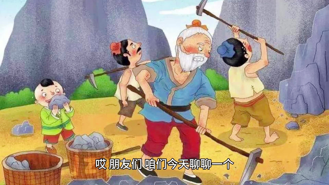 愚公移山是什么生肖，谜底即将揭晓