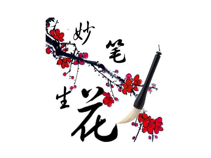 妙笔生花,揭秘网络解释背后的生肖玄机 妙笔生花,揭秘网络解释背后的生肖玄机