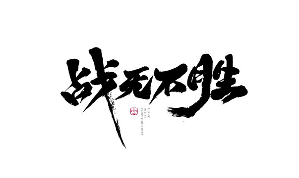 战无不胜打一生肖，相信作答落实解释